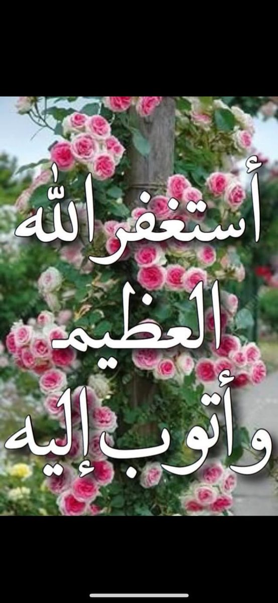 majdoee's tweet photo. #نداء_الخير
#المجموعة_الدعوية
#دخون_الدعوة

بكثرة استغفارك يُزال همّك ويُقضى دينك وتُمحى خطيئتك وتُوفق لكل خير، وتُفتح لك أبواب السماء فلا يُرد لك دُعاء بإذن ﷲ.🤍
استغفرالله العلي العظيم وأتوب إليه

لها مُدبّرٌ لها مُيسّرٌ
لها رزّاق لها جَابر
والله لايُضيّع من تَولّاه https://t.co/rsyPd4lPkR