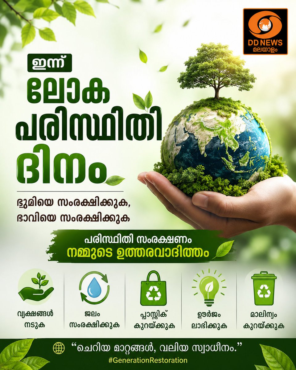 DDNewsMalayalam's tweet photo. ഇന്ന് ലോക പരിസ്ഥിതി ദിനം
#WorldEnvironmentDay #EnvironmentDay #SaveNature #GoGreen #ProtectEarth https://t.co/dTSU9zCwOF