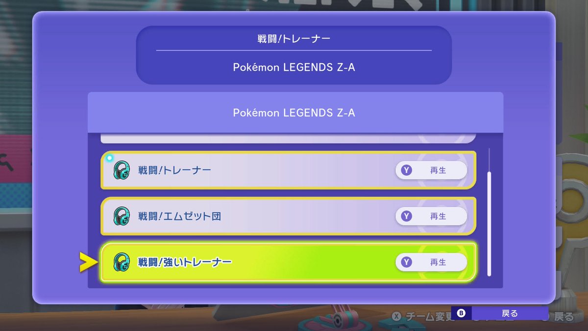 Poke_Champ_jp's tweet photo. メンバーシップ加入特典の一部を紹介！
『Pokémon LEGENDS Z-A』で聞くことができる「戦闘！トレーナー」「戦闘！エムゼット団」「戦闘！強いトレーナー」が戦闘曲として解放されるよ。
#ポケモンチャンピオンズ #ポケチャン https://t.co/ETBWfZ17vj