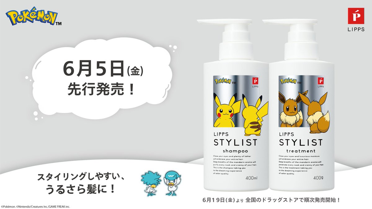 Pokemon_cojp's tweet photo. 6月5日（金）から、ポケモンデザインの「LIPPS STYLISTシリーズ」がLIPPS公式ECサイトなどで先行発売開始！
ボトルには鏡に映ったピカチュウとイーブイがデザインされているよ。
ぜひチェックしてね！
https://t.co/JEbEAHEeaY #LIPPS #スタイリストシャンプー #ポケモン https://t.co/CgEdIAvbod
