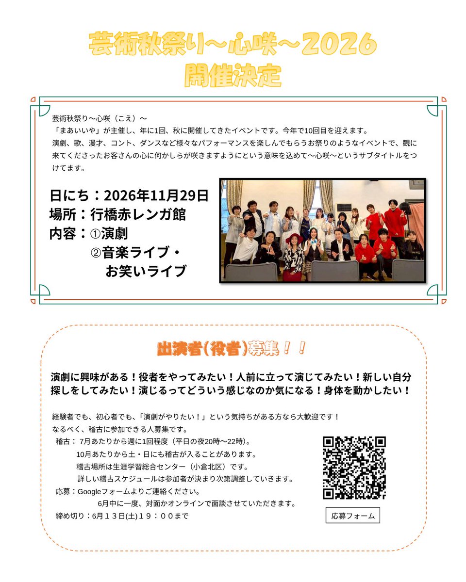 maaiiya_manzai's tweet photo. 【🎉出演者募集🎉】

行橋赤レンガ館で演劇予定！！
応募締切まであと1週間！！！

「芸術秋祭り〜心咲〜2026」の役者を募集します！
興味のある方は、添付画像を参照の上、応募フォームより応募ください。
締切：6月13日(土)19時まで
応募フォーム：https://t.co/q5PhFoA74N https://t.co/KT9Ztj0WQa