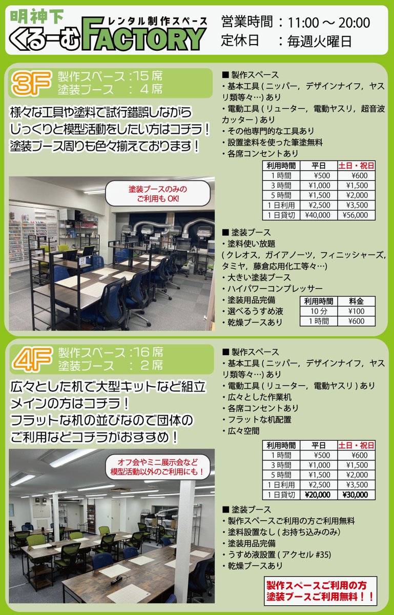 croom_factory's tweet photo. 明神下くるーむFACTORY、オープンしました❗️

本日は製作スペース，塗装ブース共に余裕ございます🙌
涼しいので秋葉原にお買い物がてらご利用いかがでしょう☺️

皆様のご利用をお待ちしております！

【今週末のご予約状況】
6/6(土)3F🈳、4F🈳
6/7(日)3F🈳、4F🈳

 #くるーむFACTORY https://t.co/atTZrYuTvT