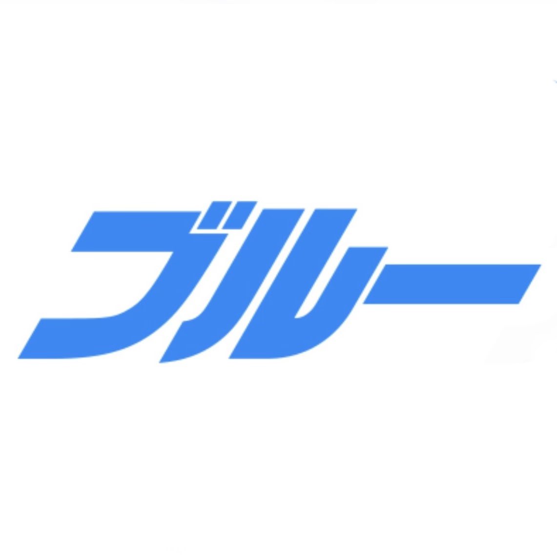 AzLeoValor's tweet photo. ブルー https://t.co/mFAByOMopx