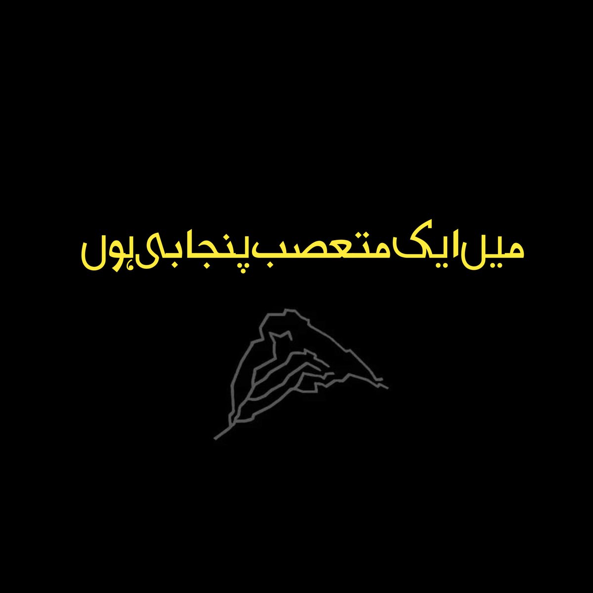 Qmr_PindiAana's tweet photo. میں ایک متعصب پنجابی ہوں

میں اتنا متعصب ہوں کہ سندھ کے رہائشی ذوالفقار علی بھٹو کو اپنے شہر لاہور سے اپنے کندھوں پر بٹھا کر اقتدار میں لاتا ہوں، میں ایک متعصب پنجابی ہوں جو بے نظیر بھٹو کو ضیاء الحق کے بعد لاہور ائیرپورٹ پر لاکھوں کی تعداد میں سر آنکھوں پر بٹھا کر لاتا ہوں۔ میں متعصب ہی ہوں جو دو تہائی اکثریت سے منتخب ہونے والے "پنجابی وزیر اعظم" کو ایک "مہاجر" جنرل پرویز مشرف حکومت سے نہ صرف بے دخل کرتا ہے بلکہ پورے خاندان کو ملک بدر کردیتا ہے۔ میں ایک متعصب پنجابی ہوں اس کا اندازہ اس بات سے لگا لیجئے کہ مہاجروں کا سب سے بڑا لیڈر "الطاف حسین" جب بھی پاکستان آنے کی خواہش کا اظہار کرتا ہے تو اپنے قدم لاہور کی زمین پر پہلے اتارنا چاہتا ہے۔ مجھے بلوچستان میں بے دردی سے مارا گیا پر حضور میرا تعصب تو دیکھئے کہ آج تک پنجاب کے کسی کونے کھدرے میں کسی بلوچی کو ایک خراش تک نہیں آئی۔
میں کراچی میں تیسری بڑی اکثریت ہوں پر میری کوئی نمائندہ جماعت نہیں، میں ایم کیو ایم میں بھی ہوں، میں پیپلز پارٹی و تحریک انصاف میں بھی ہوں حتیٰ کہ میں اے این پی میں بھی ہوں۔ میرا تعصب ہی ہے جب میرے گھر میں میرا بچہ "اردو" بولتا ہے تو میں اس بات پر فخر کرتا ہوں۔ میں عمران خان کو لایا، ذوالفقار علی بھٹو کو لایا، بے نظیر بھٹو کو لایا۔ مشرف، ایوب، یحییٰ اور ضیاء الحق کو بھی اپنی حمایت کا یقین دلایا، میرے صوبے کے دو سے تین ٹکڑے کرنے کی باتیں کراچی سے لے کر کشمور تک ہوئی پر میں پھر بھی خاموشی سے دیکھتا رہا کیوں کہ میں "متعصب پنجابی" تھا۔
پنجاب کو دو حصوں میں بانٹنے کی بات کرنے والی پیپلز پارٹی کا دفتر تو دور کوئی ایک جھنڈا بھی نہیں جلایا، لاہور، فیصل آباد، اٹک، سیالکوٹ، اور ہاں راولپنڈی میں پختون اور مہاجر بھائیوں کی اکثریت ہے پر وہاں کبھی کسی کو اسکی زبان کی بنیاد پر طعنہ نہیں مارا، اٹک میں لگنے والی "گوندل منڈی" ہوتی ہی پختون بھائیوں کے لئے ہے وہاں آج تک کسی تاجر کو خراش تو دور کی بات گھور کر بھی نہیں دیکھا۔ لیکن ہاں میں ایک متعصب پنجابی ہوں، باجوڑ مدرسے پر حملہ ہو یا پشاور کے اسکول پر دہشتگردوں کی کاروائی میرے غم کی چیخیں سب سے زیادہ بلند تھیں، میرے بازاروں میں خود کش حملے ہوئے ہوں یا مسجدوں میں دھماکے میں نے آنسو تو بہائے پر کبھی حملہ آور کی ذات و قوم نہیں پوچھی۔
آپکو پتہ ہے میں متعصب کیوں ہوں؟
کیوں کہ میں پہلے مسلمان اور پھر پاکستانی ہوں اور پاکستان کے قیام سے لے کر اب تک میں بس یہی ثابت کرنے کی کوشش میں لگا ہوا ہوں کہ مجھے پاکستان میں بسنے والے ہر شخص سے پیار ہے، اور اب تک میں یقین دلانے میں ناکام رہا ہوں، کسی کی بھینس مرے یا کتا، کسی کی فصل ڈوبے یا رات کی نیند ٹوٹے قصور بس میرا ہی ہے کیوں کہ میں ایک "متعصب پنجابی ہوں"