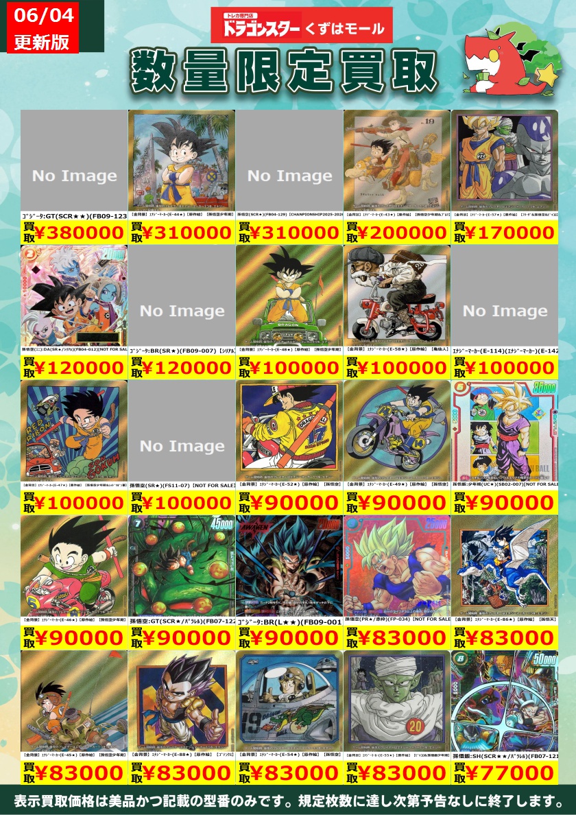 ⚡⭐⚡⭐⚡DBSFW⚡⭐⚡⭐⚡ フュージョンワールド買取表を更新いたし