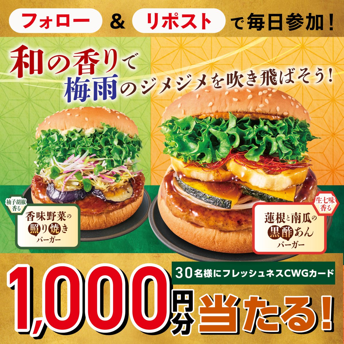 Freshness_1992's tweet photo. 梅雨のジメジメ…
和の香りでリフレッシュ✨
大人の和バーガーが
あなたのモヤモヤを吹き飛ばす🌬️

6月10日の発売を記念し、
店頭で使えるカード1,000円分が当たる🎉

【応募期間】
6月9日まで

【応募方法】
① @Freshness_1992 をフォロー
② この投稿をリポスト
③ 当選者へ6月12日までにDM通知 https://t.co/iHwqtq7PLB