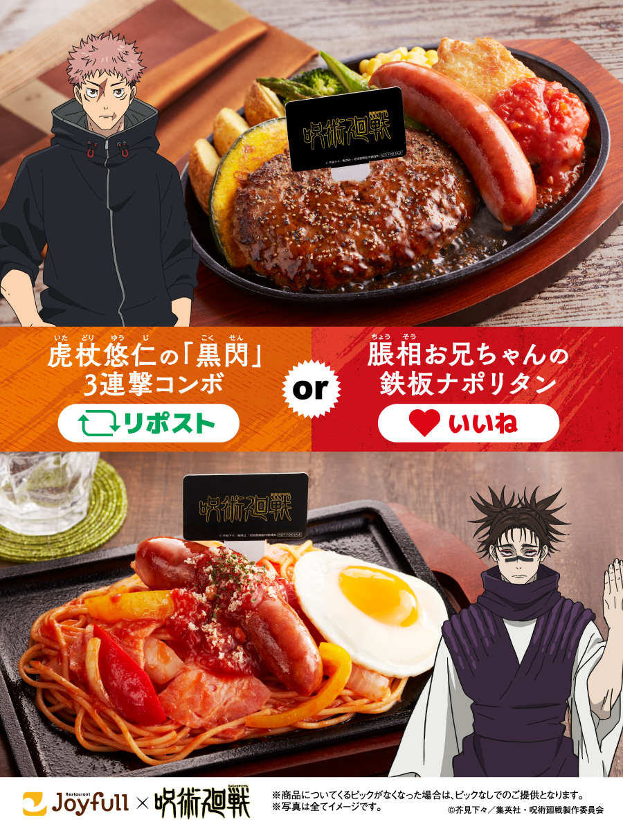 joyfull_info's tweet photo. 6/9(火)14:59まで🏃💨

虎杖の3連撃コンボか、
脹相のナポリタンか。

あなたはどっち派？🤔
リポストorいいねで教えてね！

#ジョイフル #呪術廻戦 #jujutsukaisen #死滅回游 https://t.co/K81Z4QcjNO