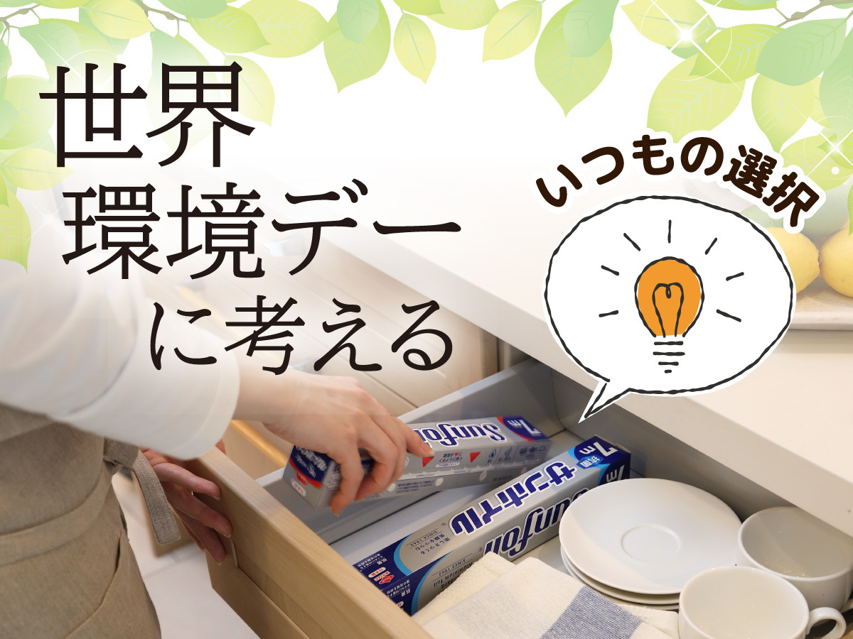 toyal_cuq's tweet photo. 🌍6月は #環境デー 🌿
できることからはじめよう✨
サステなアルミを使用したサンホイルは、
製造工程でのCO2排出削減に貢献♻️

毎日使うものも、選び方でやさしい選択に🍃
無理なく続けられるのが大事☺️✨
📝コラムはこちら
https://t.co/QYItHksmTV
#サステナブル #エコな暮らし #環境にやさしい https://t.co/uTCLLNUjzt