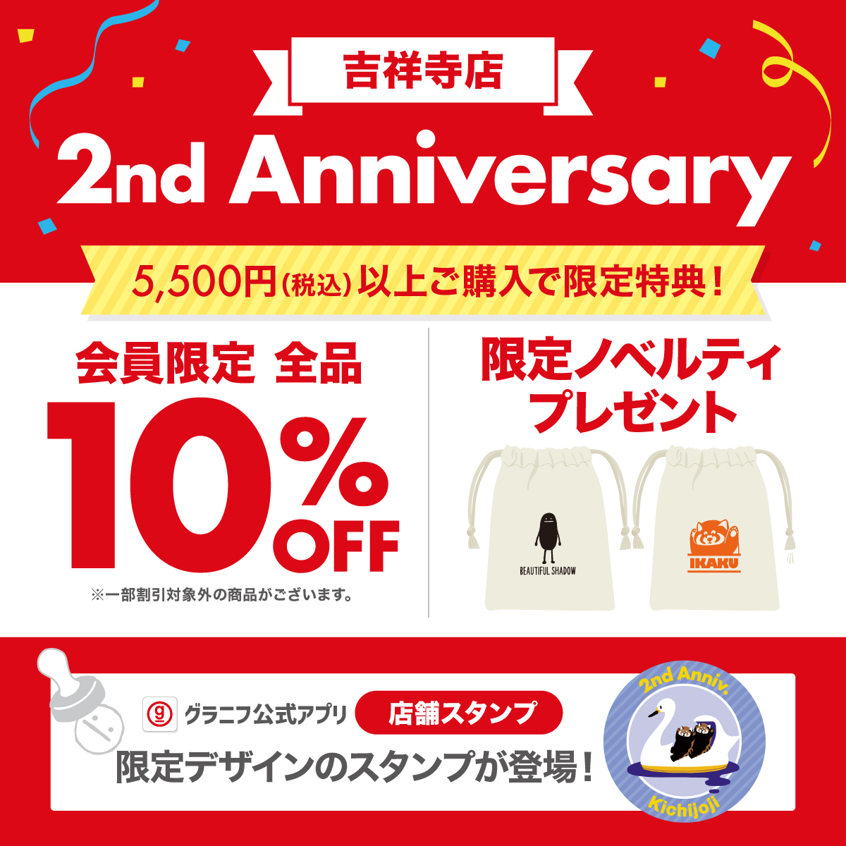 graniph_updates's tweet photo. 📣店舗情報
グラニフ 吉祥寺店 
2nd Anniversary🎉

オープン2周年を記念したイベントを開催！
✅アプリ会員限定！5,500円（税込）以上お買い上げで全品10％OFF
✅オリジナル巾着プレゼント
✅限定デザインの「購入スタンプ」が登場！

📅2026年6月5日（金）～6月14日（日）

ぜひグラニフ 吉祥寺店にお越しください🎶