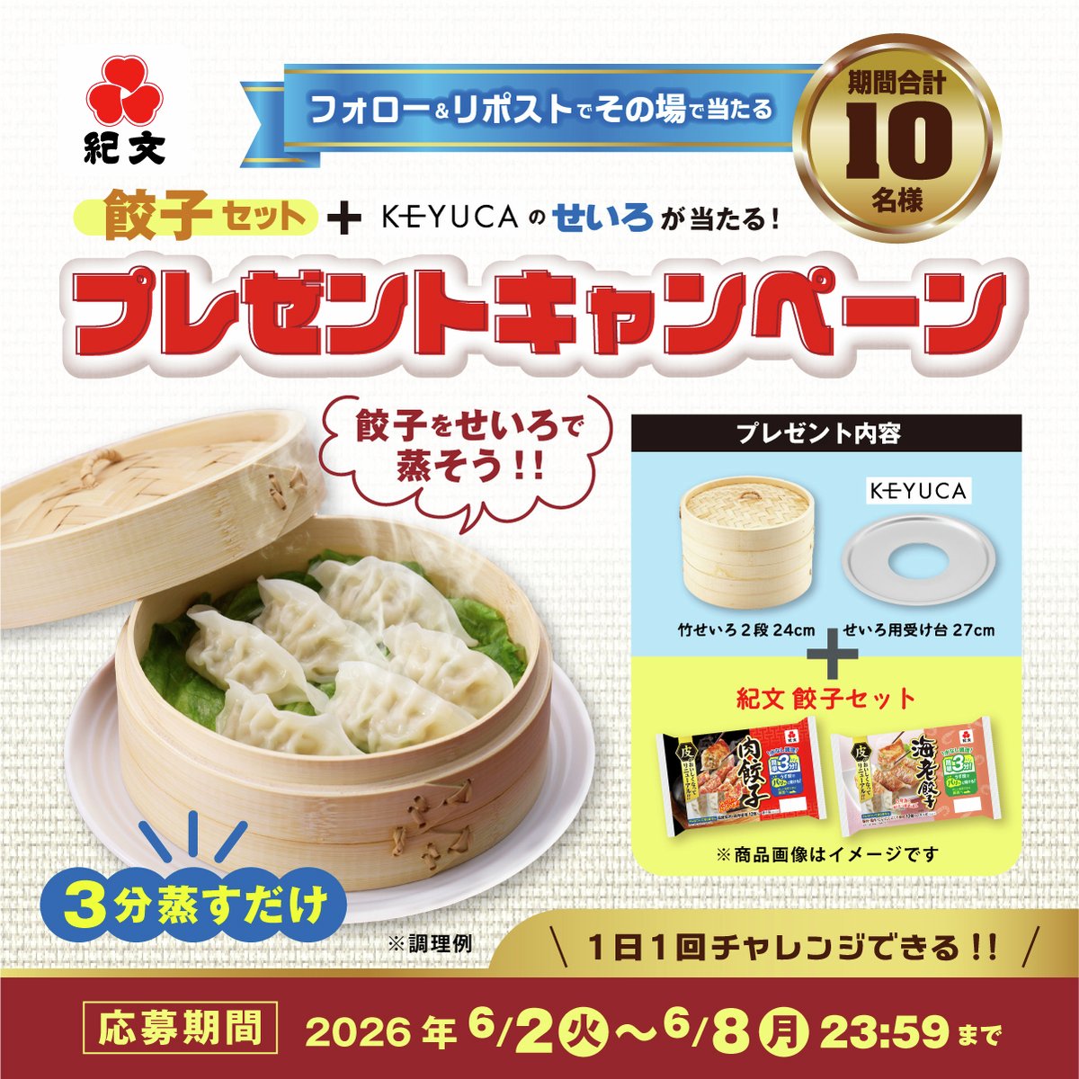 kibun_kitchen's tweet photo. 紀文の餃子🥟＋KEYUCAのせいろ
プレゼントキャンペーン
6/8まで毎日挑戦！🎯4日目

計10名様に！！！！！！
✨紀文の餃子セット
　　＋KEYUCAのせいろ✨
プレゼント🎁
毎日応募して当てよう！

🛒応募方法
1⃣@kibun_kitchenをﾌｫﾛｰ
2️⃣この投稿をRP🔃
3️⃣当選結果を確認▼
https://t.co/3zq5eI1pMN https://t.co/PiLIRtIrhx