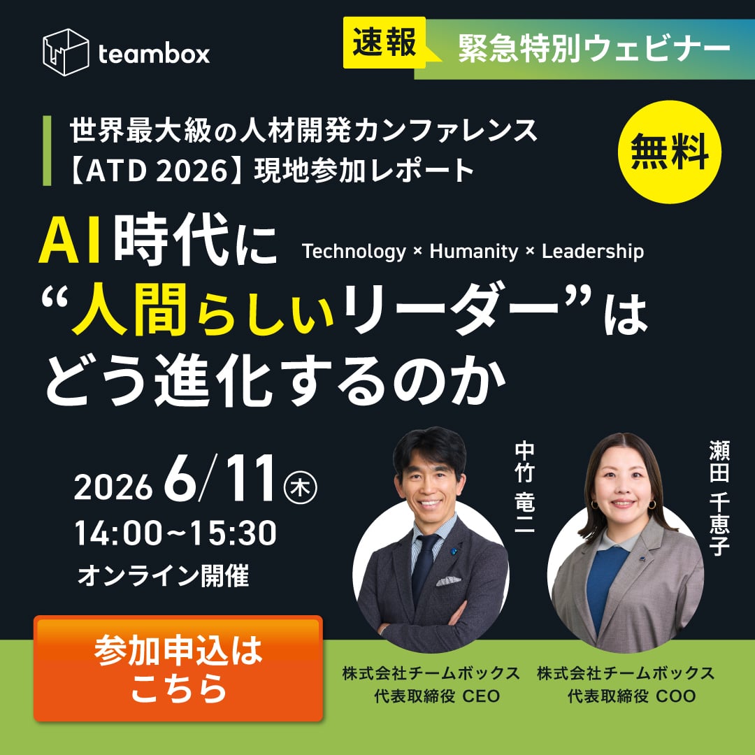 teamboxinc's tweet photo. ＼6/11(木)開催決定！／
『ATD2026 現地参加レポート共有会
〜AI時代に”人間らしいリーダー”はどう進化するのか〜』
チームボックス代表2名が得た最新の学びを共有します。

- 開催日時：2026年6月11日（木）14：00-15：30　
- 費用無料　-Zoom配信
お申し込みはこちらから↓
https://t.co/HzsQobfu1N https://t.co/hgTF3iitX3