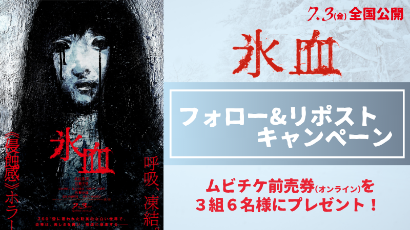 UNITED_CINEMAS's tweet photo. ⠀
◤⠀こ れ は 幻 想 か 現 実 か⠀ ◢
映画『#氷血』7/3(金)公開❄️

＼3組6名様に #ムビチケ が当たる／
フォロー&RP🔄キャンペーン実施中🎟️

📱ご応募は@UNITED_CINEMASをフォロー＆RP🔄
⠀⚠️当選連絡の受け取りにはチャットのパスワード設定が必要です。

詳しくはコチラ☟
https://t.co/eQx5NILwUY
#北山宏光 #加藤千尋