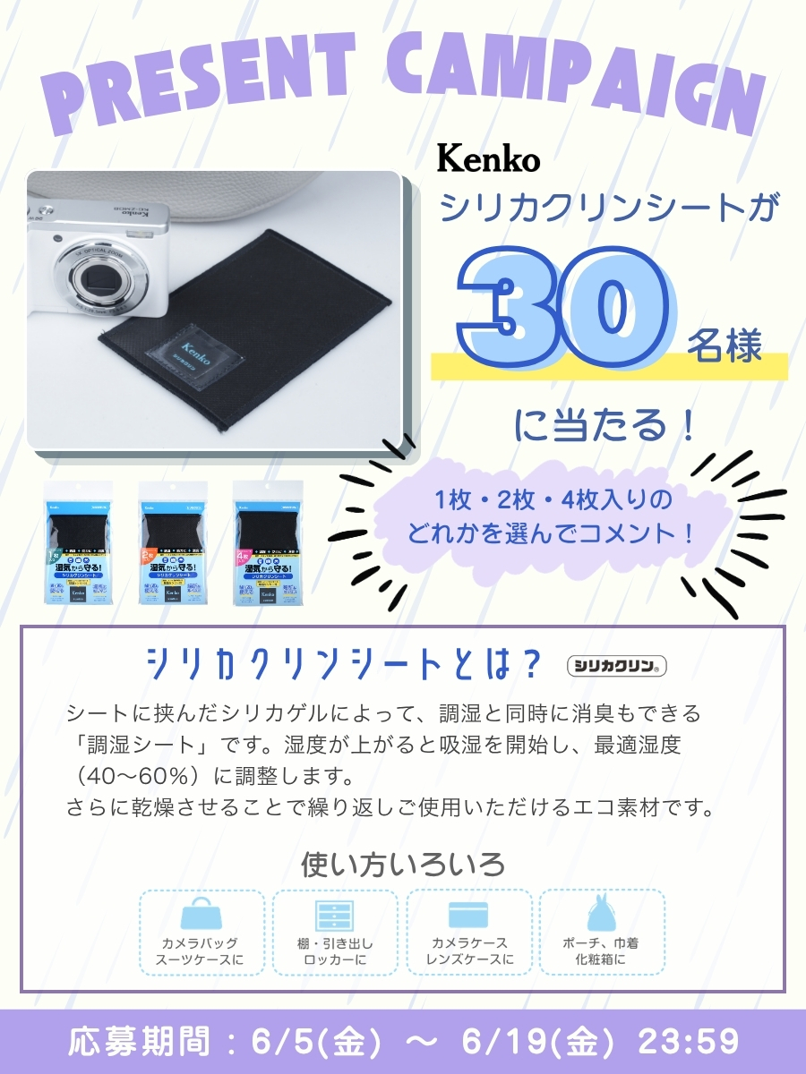 KenkoTokina_JP's tweet photo. 新発売！Kenko シリカクリンシートを計30名様にプレゼント🎁

調湿＆消臭効果で機材を湿気から守る💧
吸湿センサーで加湿をお知らせ、天日干しで再生するエコ素材🔁

▼応募方法
①@KenkoTokina_JP をフォロー
②この投稿をリポスト
③1・2・4枚入りから希望を1つコメント

🗓️応募期間：6/5-6/19 https://t.co/tef2hJFs5N