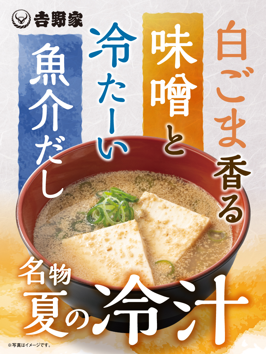 yoshinoyagyudon's tweet photo. やだな～あついな～やだな～
振り返ったら“ヒヤッ”としそうなメニューがあって、こう書いてあるんですよ。
「冷たーい魚介だし」

というわけで夏の名物「冷汁」です。
暑い夏でも牛丼と一緒に食べればお箸が止まりませんよ。 https://t.co/ZYUFhsOEI0