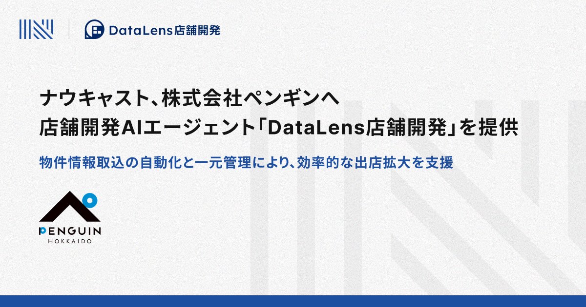 Finatext's tweet photo. [プレスリリース]
ナウキャスト、株式会社ペンギンへ店舗開発AIエージェント「DataLens店舗開発」を提供

物件情報取込の自動化と一元管理により、効率的な出店拡大を支援します。 https://t.co/lpqagEa7YX