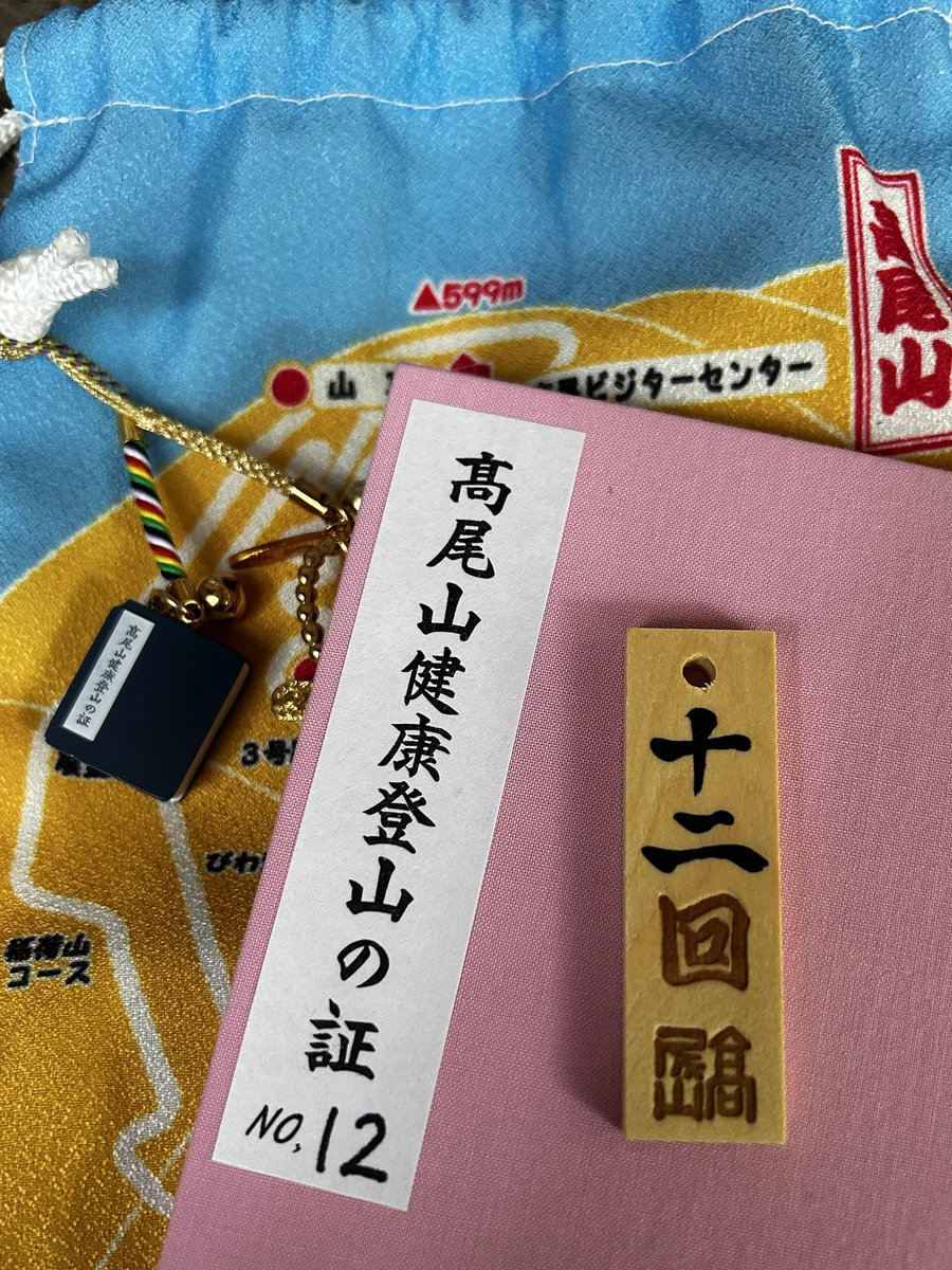 cyza18's tweet photo. 高尾山健康登山12冊(252回)満行

振り返るとよく飽きずに続けてるなぁと思う。
でも行くたびに違う自然の移り変わりを感じられるから飽きないんだなぁ。 https://t.co/PPh80nlihl
