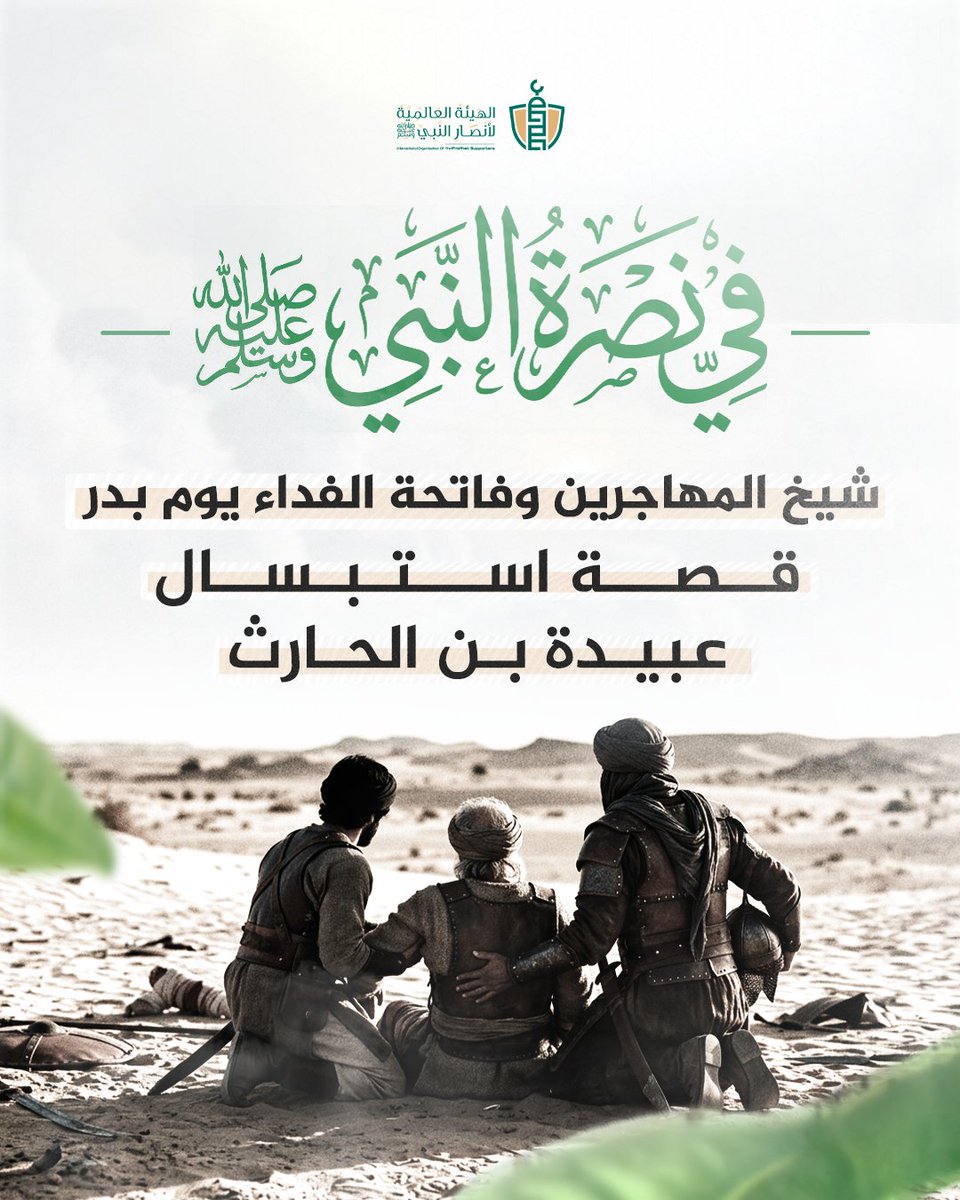 SupportProphetM's tweet photo. في الدقائق الحاسمة التي سبقت اندلاع غزوة بدر الكبرى، حُسمت معركة المعنويات وكرامة الإسلام بمبارزة تاريخية كان بطلها الأول رجلٌ خط الشيب لحيته، لكن قلبه كان ينبض بشباب العقيدة؛ إنه الصحابي الجليل عبيدة بن الحارث بن المطلب -رضي الله عنه-.

هو عبيدة بن الحارث بن المطلب بن عبد مناف، يلتقي في النسب مع النبي ﷺ في جده "عبد مناف"؛ فهو من أبناء عمومته المقربين.

كان عبيدة من رعيل الإسلام الأول؛ إذ أسلم مبكراً في مكة قبل دخول النبي ﷺ دار الأرقم بن أبي الأرقَم، وكان هو وأبو سلمة والأرقم بن أبي الأرقم قد أسلموا في يوم واحد، محتملاً أذى قريش صابراً محتسباً حتى هاجر إلى المدينة المنورة.

حين تواجه الجيشان في بدر، خرج ثلاثة من عمالقة قريش وفرسانها الأقوياء يطلبون المبارزة كبرياءً وخيلاءً، وهم: عتبة بن ربيعة، وأخوه شيبة بن ربيعة، وابنه الوليد بن عتبة.

في البداية، خرج للمبارزة ثلاثة من شباب الأنصار الأشدّاء، لكن قريشاً رفضت قـ.ـتالهم وصاحوا: "يا محمد، أخرج إلينا أكفاءنا من قومنا (بني عمومتنا)!".

هنا تجلت حكمة النبي ﷺ ورحمته بالجيش، فلم يقدم أحداً من عامة المسلمين، بل قدّم أقرب الناس إليه وأحبهم إلى قلبه؛ التفت إلى أهل بيته وأمر ثلاثة من خيرة فرسان المهاجرين:

= حمزة بن عبد المطلب (عم النبي ﷺ).

= علي بن أبي طالب (ابن عم النبي ﷺ).

= عبيدة بن الحارث (ابن عم النبي ﷺ، وكان أسنّ القوم يومها بعمر يناهز الستين عاماً).

توزع الأبطال في الميدان على أقرانهم من قريش:

= بارز حمزة شيبة بن ربيعة فـ.ـقتله سريعاً.

= وبارز علي الوليد بن عتبة فأرداه قـ.ـتيلاً في الحال.

= أما عبيدة بن الحارث، فقد واجه عتبة بن ربيعة (وكان كلاهما شيخاً في قومه)، فاختلفا بضربتين عنيفتين؛ ضرب عبيدة عتبة فأصابه، وضربه عتبة ضربة قوية على رجله قطعت ساقه وفجرت دماءه.

لم يقف حمزة وعلي مكتوفي الأيدي، بل كرّا سريعاً على عتبة فأجهزا عليه، واحتملا ابن عمهما عبيدة إلى معسكر المسلمين والدماء تسيل من جسده.

وحين وُضع عبيدة بين يدي النبي ﷺ، جعل يمسح الغبار عن وجهه، ووضع عبيدة رجله في حِجْر رسول الله ﷺ ونظر إليه بتأثر قائلاً: «يا رسول الله، لو رآني أبو طالب لعلم أني أحق منه بقوله: (وَنُسْلِمَهُ حَتَّى نُصَرَّعَ حَوْلَهُ.. وَنَذْهُلَ عَنْ أَبْنَائِنَا وَالْحَلَائِلِ)».

ثم سأل عبيدة النبيَّ ﷺ بلهفة المؤمن المشتاق: «ألستُ شـ.ـهيداً يا رسول الله؟»، فأجابه النبي ﷺ مبشراً ومطمئناً: «بَلَى، أَنْتَ شَـ.ـهِيدٌ».

ولم يلبث عبيدة -رضي الله عنه- إلا أياماً قليلة وهو في طريق العودة إلى المدينة، حتى صعدت روحه الطاهرة إلى بارئها في منطقة "الصفراء"؛ ليكون أول من افتتح سجل الشـ.ـهادة الفدائي من بني هاشم والمطلب دفاعاً عن دين الله.