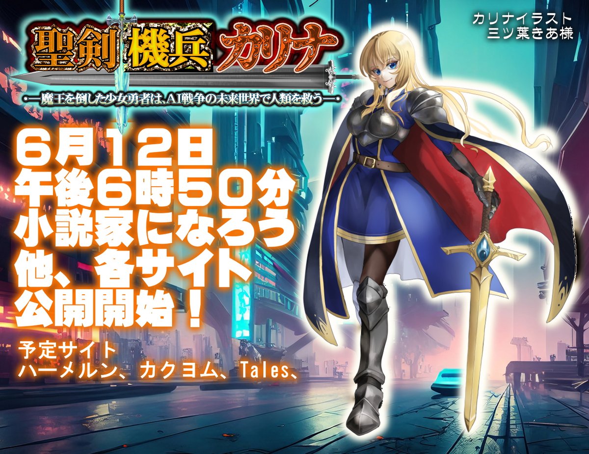 新作告知 #拡散希望RPご協力お願い致します 【聖剣機兵カリナ】 ―魔王 