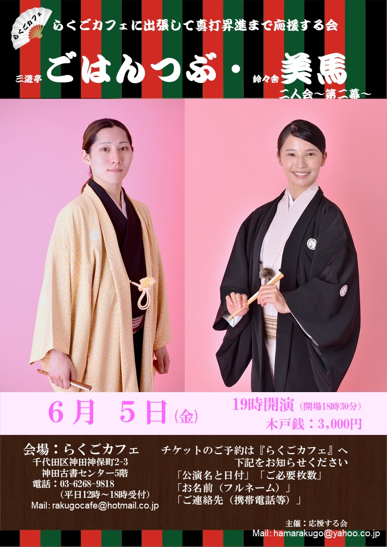 hamarakugo's tweet photo. ★本日開催！！≪拡散願い≫
～らくごカフェに出張して 真打昇進まで応援する会～      

●6月 5日(金) 三遊亭ごはんつぶ・鈴々舎美馬　二人会
開　演：19時
会　場：らくごカフェ
木戸銭：3,000円

      当日券あり⇒らくごカフェ直接お運びください
  　詳細：チラシ参照 https://t.co/Mtc0voy33E