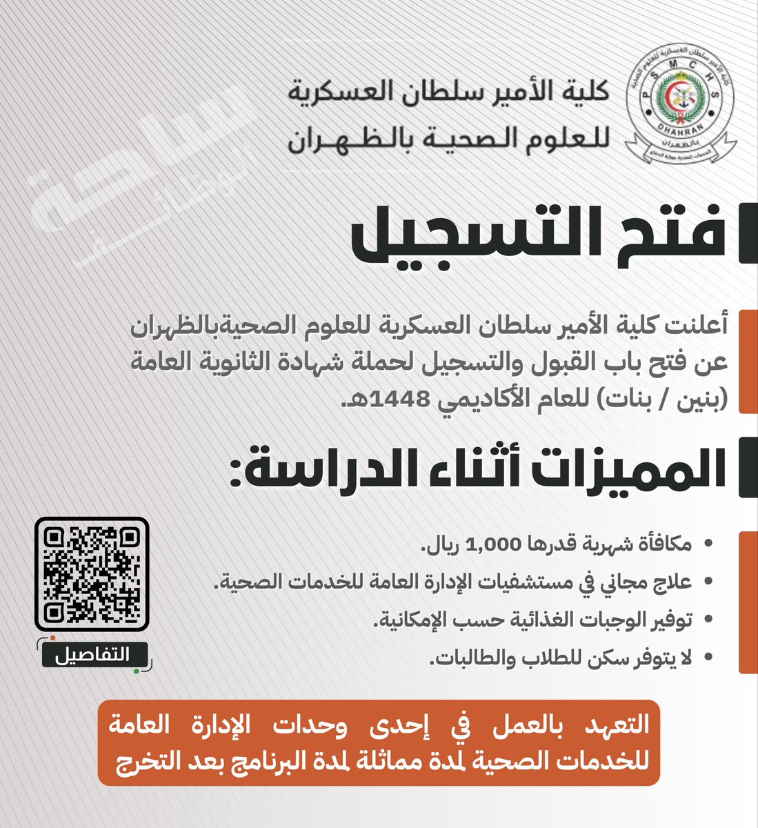 YourJobs_KSA's tweet photo. (🔴) عاجل ورسميييييييييييييييياً

 كلية الأمير سلطان العسكرية للعلوم الصحية تفتح القبول للجنسين لحملة الثانوية:

⭐️ فرصة للالتحاق بالتخصصات الصحية.
⭐️ مكافأة شهرية ومزايا أثناء الدراسة.
⭐️ العمل كمدنيين بالإدارة العامة للخدمات الصحية بعد التخرج.
🥇 متاح للطلاب والطالبات

⬅️ التقديم: (https://t.co/BcvT2kJwNb)