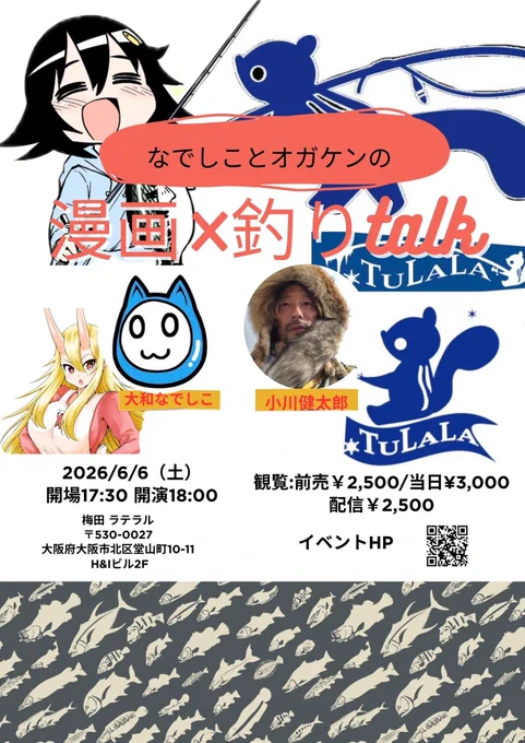 【 告知 】明日、6/6(土)
大阪の梅田ラテラルさんにてトークライブを行いますー!!
『なでしことオガケンの漫画×釣りtalk』
17時30分開場で18時開演になりますー♪
会場では色紙やルアーやステッカーなどのプレゼントや物販もあるので
良かったら遊びに来てくださいね! 