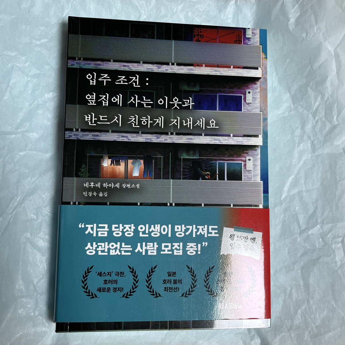 bongbongmiu's tweet photo. 『 입주조건 : 옆집에 사는 이웃과 반드시 친하게 지내세요 』
생각보다 더더더 재밌어서 놀랐다! 치유호러라니 감동적인 거 싫다고 생각했는데 책 읽으면서 울버렸다 🥲 2권 3권 4권 계속 시리즈로 나와줬으면 좋겠다!!! 사람이랑 아닌거(?)랑 등장인물들 다 매력적이고 음😊 마음에 들어 https://t.co/6WcZ3UB1yB