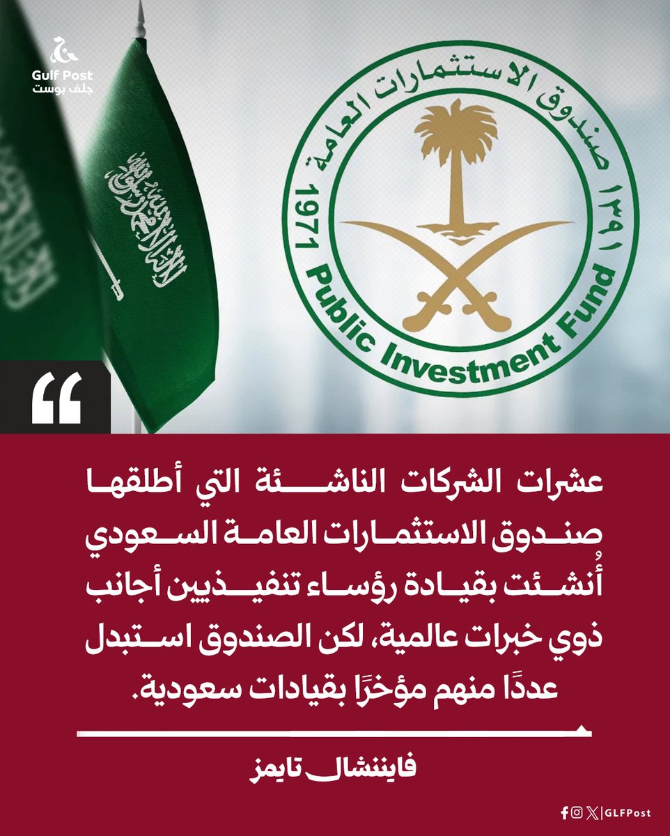GLFPost's tweet photo. فايننشال تايمز: عشرات الشركات الناشئة التي أطلقها صندوق الاستثمارات العامة السعودي أُنشئت بقيادة رؤساء تنفيذيين أجانب ذوي خبرات عالمية، لكن الصندوق استبدل عددًا منهم مؤخرًا بقيادات سعودية. https://t.co/LAsh3HqGkW