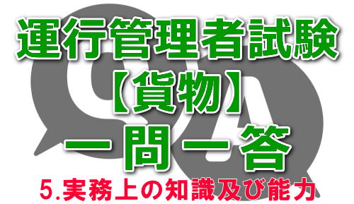 unkan_net's tweet photo. #運行管理者試験一問一答

問題
デジタル式運行記録計は、自動車の運行中、交通事故や急ブレーキ、急ハンドルなどにより当該自動車が一定以上の衝撃を受けると、その前後数十秒の映像などを記録する装置、または自動車の運行中常時記録する装置である。 https://t.co/1PaQnLhOeL