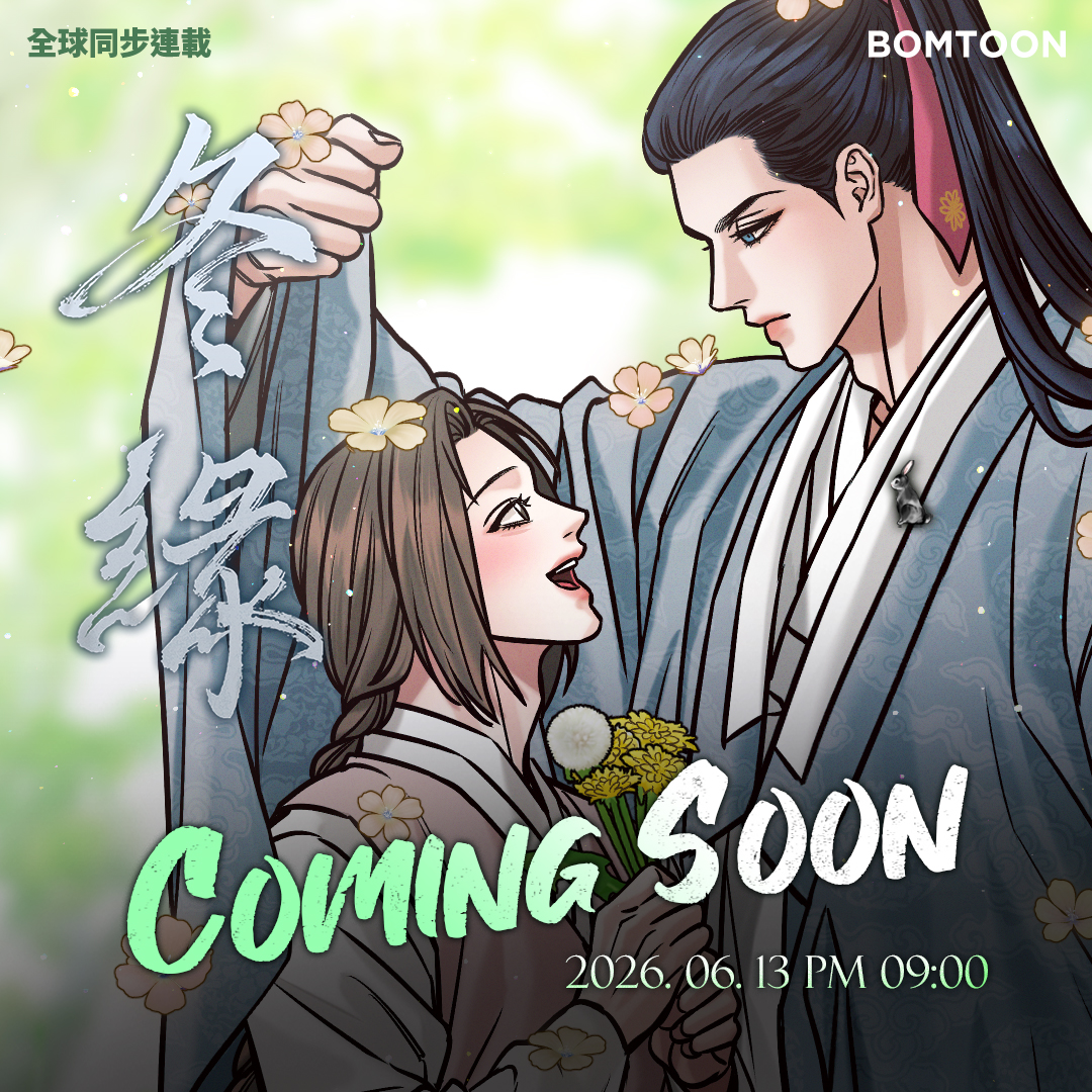 BomtoonTW's tweet photo. 🌏#WorldDrop 全球同步連載✨
《冬緣》

❄️第1話搶先公開
https://t.co/wQl6UUvMnq

「去尋得真正的愛吧。」

2026.06.13 9PM COMING SOON

#BOMTOON_TW #全球同步連載 https://t.co/ESVGayS7lf