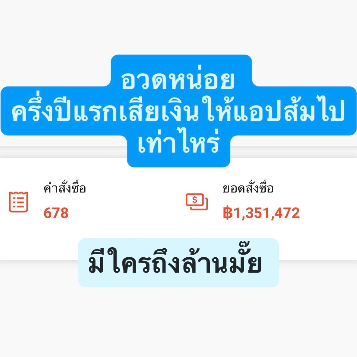 oohs00's tweet photo. ปีนี้เสียเงินให้ Shopee ไปแล้วเท่าไหร่กันบ้าง