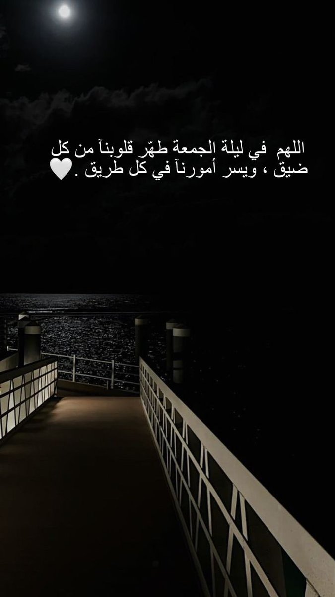 mo0oli5's tweet photo. .

.

.

         ْ °• 🌿

ربنا ما لنا ملجأٌ أرحب من رحمتك،
ولا بابٌ نطرقه بصدقٍ أكثر من بابك.

فاللهمّ قرّب إلينا ما فيه خيرٌ لنا واصرف عنّا ما فيه أذى ..  واملأ قلوبنا يقينًا بأنك تدبّر الأمر كله 🤍

#ليله_الجمعة 
#اللهم_صل_وسلم_على_نبينا_محمد

.

.

. https://t.co/nSYdW6G3tF