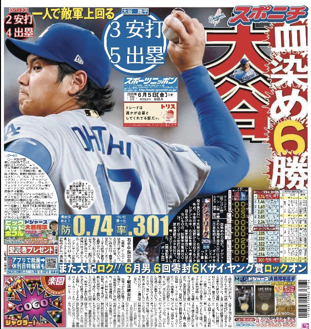 きょう5日付東京版1面 ドジャースの #大谷翔平 投手は3日(日本時間4日