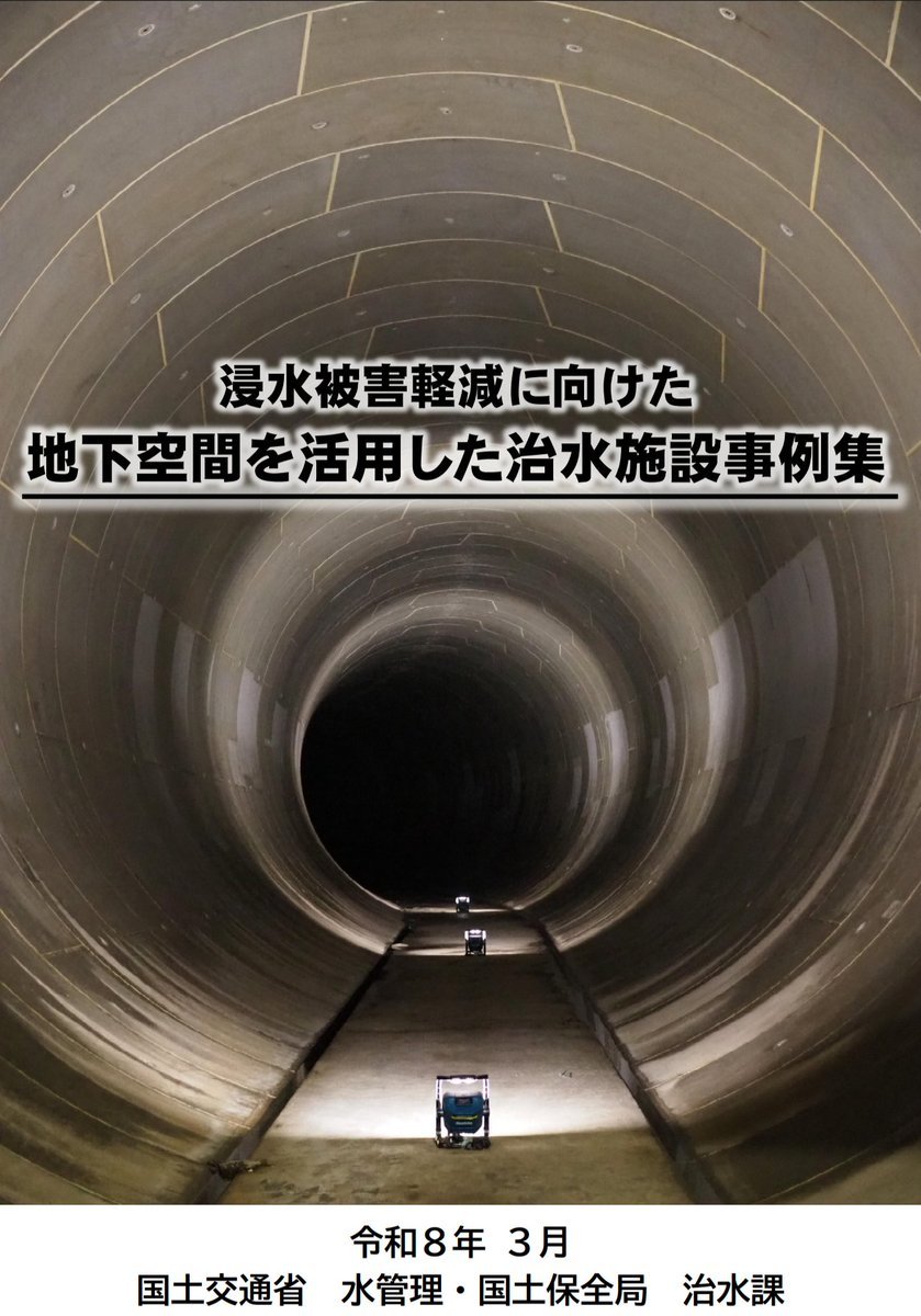JSCE_note's tweet photo. 台風6号でも稼働した環七地下調節池

国交省さんの「浸水被害軽減に向けた地下空間を活用した治水施設事例集」では、令和6年度末迄に全国で設計・整備された施設の一覧と代表事例が紹介されています

見えないところで水害から地域を守るインフラの存在を知っていただけたら
https://t.co/TFAi1n0iZz https://t.co/jU6hXrCBd8