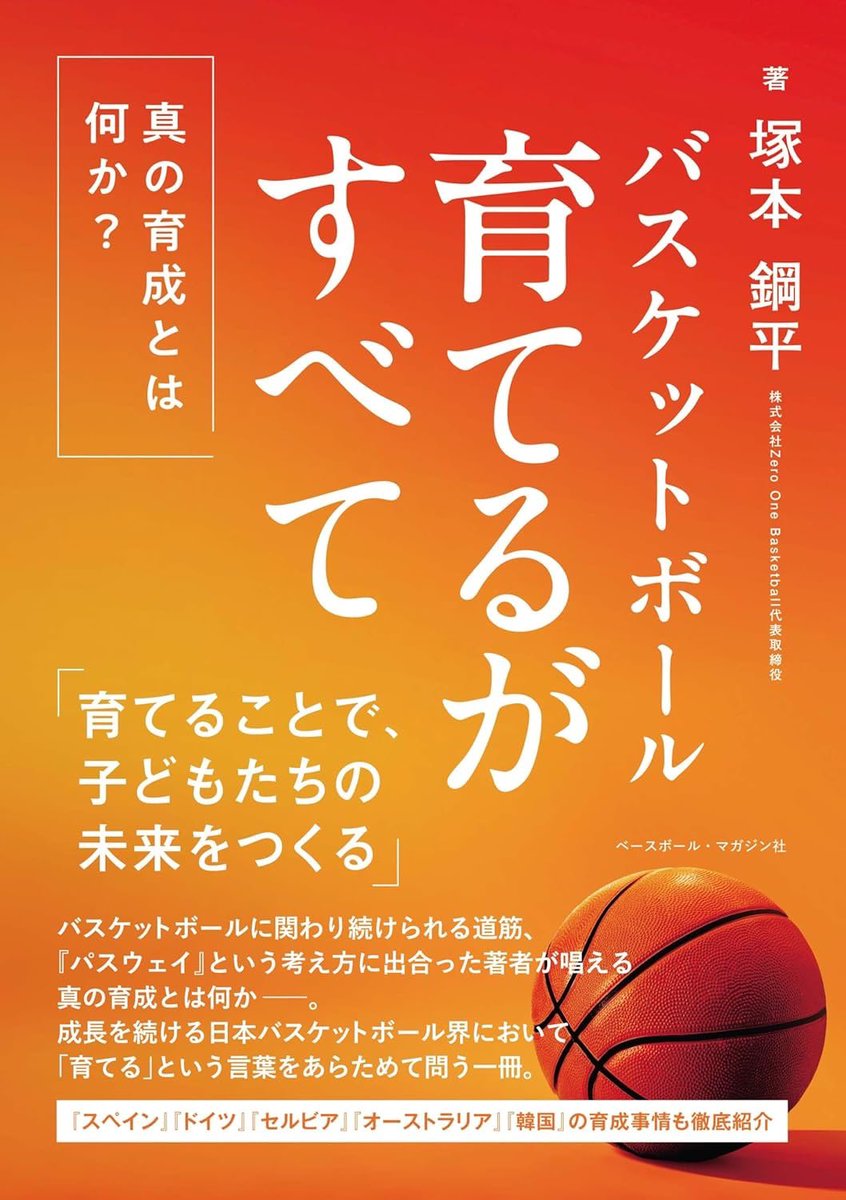 314morimori's tweet photo. @ZOB_KT …こちら塚本さんの
新しい本もぜひ！
👇
https://t.co/2YZjTaYxPv
『育てるがすべて』

300ページにわたって
育成論が紹介されています📕

#バスケ育成 https://t.co/iqc1ZjOzy3