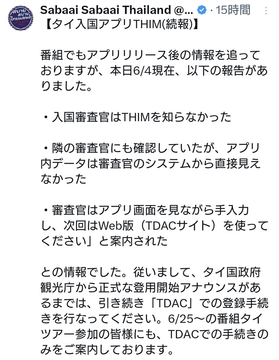 tatsupee's tweet photo. こんな記事🈶、ご注意を⚠️

旅行者にとって重要な点は、THIMとTDACは連携しているものの、THIMは現時点では到着前にTDACを記入する必要性を置き換えるものとは見なされていないということです

直近の目的が入国準備である場合、実務的な手順は依然としてシンプルです。渡航前にTDACを完了して下さい
. https://t.co/yq2H5Mok8o