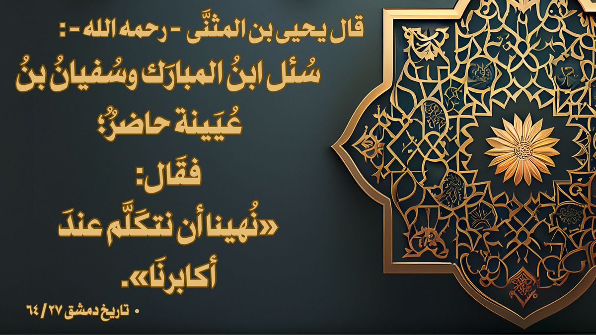 salaf_voice's tweet photo. ‼️. من ادب الحديث بين يدي أهل العلم !

🎙️. قال يحيى بن المثنَّى - رحمه الله - :

✍️. سُئل ابنُ المبارَك وسُفيانُ بنُ عُيَينة حاضرٌ؛ فقَال:

*«نُهينا أن نتكَلَّم عندَ أكابرنَا»*

📚. تاريخ دمشق ٢٧ / ٦٤ https://t.co/RDdleXvXvt