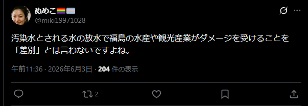 SonohennoKuma's tweet photo. 一線を越えた投稿と考えるので、少しだけマジレスで反論しておきます。

「自死したご友人のお名前と、原因が風評被害であるという証拠（遺書やSNSの投稿など）はありますか？」
これは反論ではありません。詭弁であり加害。暴力です。
理由を明確に述べます。

第１に、この質問は議論に勝つための道具として死者を利用しています。
相手が「知人が風評被害を苦に亡くなった」と述べたとき、その言葉の目的は議論に勝つことではなく、差別の実害を伝えることです。それに対して「名前と遺書を出せ」と返すことは、悲しみを証拠として要求することであり、人として越えてはならない一線を越えています。
まして「人権擁護」を訴えるなら、完全に矛盾しています。すなわち、あなたの目的は「反差別」「人権擁護」ではない。

第２に、あなたはこの質問を「虚偽を言うな」という断定とセットで使いました。証拠がなければ嘘つきだ、という構造に他ならない。
これは証拠主義ではなく、告発者を黙らせるための脅しであり、「加害」、暴力そのものです。また、M.フリッカーの言う「認識的不正義」とも関連します。

第３に、決定的な非対称性があります。あなたは「福島産は危険」「人〇し」などのデマに対して、同等の証拠要求をしましたか？
証拠要求が被害者にのみ向けられ、加害者には向けられないとき、それは中立ではなく加害の補完です。

第４に、広島・長崎の被爆者が「ピカがうつる」と言われ結婚を拒否され命を絶った事実に対して、あなたは「名前と遺書を出せ」と言いますか。なぜ福島の被害者にだけ言えるのですか？

第５。あなた自身、「汚染水とされる水の放水」などと発信している。処理水海洋放出に伴う有意な健康リスクは無く、現に起きてもいない。「汚染」を喧伝してきた誰一人として海の「汚染」を証明しようとしない。
にもかかわらず、未だにこのようなことをいう構図は、ハンセン病患者への差別と同じ差別構造であり、関東大震災時の「井戸に毒」と同じデマそのもの。

「汚染水とされる水の放水」と言ったな？
それこそ、証拠を出してみやがれよ。自死の証拠を出せとまで迫っておいて、出せないなんてことはないだろうな？

結論。福島差別は、その深刻な差別意識によって、他の差別問題以上に差別的に矮小化され、実情を訴える側が抑圧され、人権を軽んじられている。