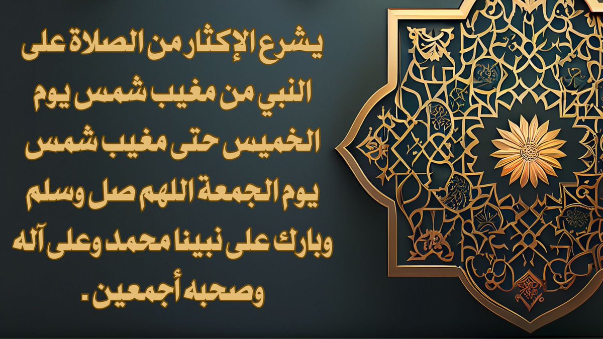 salaf_voice's tweet photo. يشرع الإكثار من الصلاة على النبي من مغيب شمس يوم الخميس حتى مغيب شمس يوم الجمعة اللهم صل وسلم وبارك على نبينا محمد وعلى آله وصحبه أجمعين . https://t.co/35Y2uYgbsq