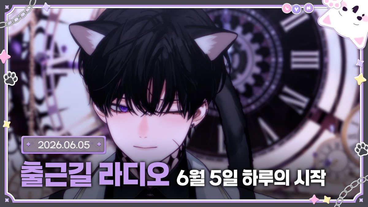refate_Lyn's tweet photo. 2026 . 06 . 05 . 금요일 │【정규방송☀】 ONAIR🔴

"【Talk│소통】✦ 출근길에 만나는 고양이"

씨미 : https://t.co/dAqdcO5eSG https://t.co/cDi8jlSwVM