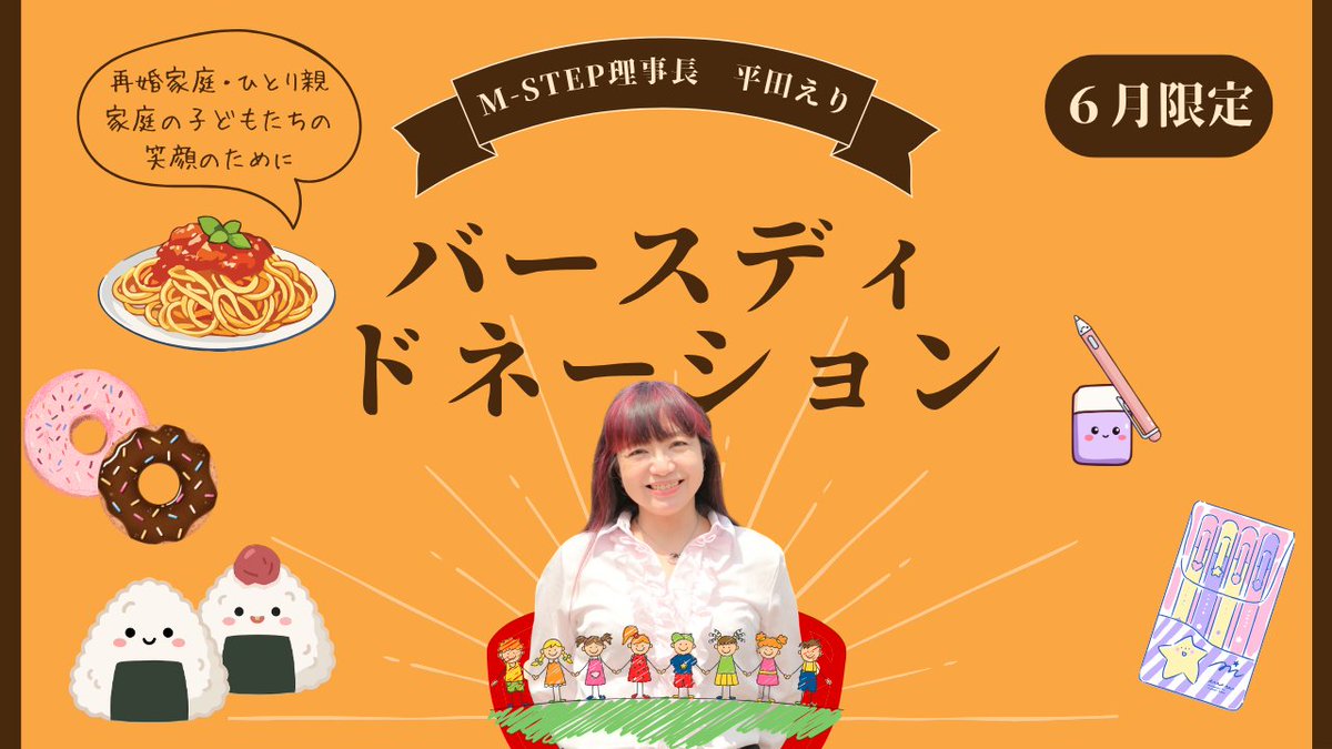 npomstep0605's tweet photo. 【お知らせ】
本日、理事長のひらたえりが誕生日を迎えました。
「ひとりで悩む親子をなくしたい」
その想いで続けてきたM-STEPの活動を、これからも続けていくために、バースデードネーションにご協力いただけたら嬉しいです。
小さな応援が、大きな支えになります🍀
https://t.co/RxerP5ObUz https://t.co/hekRQ6V4fd