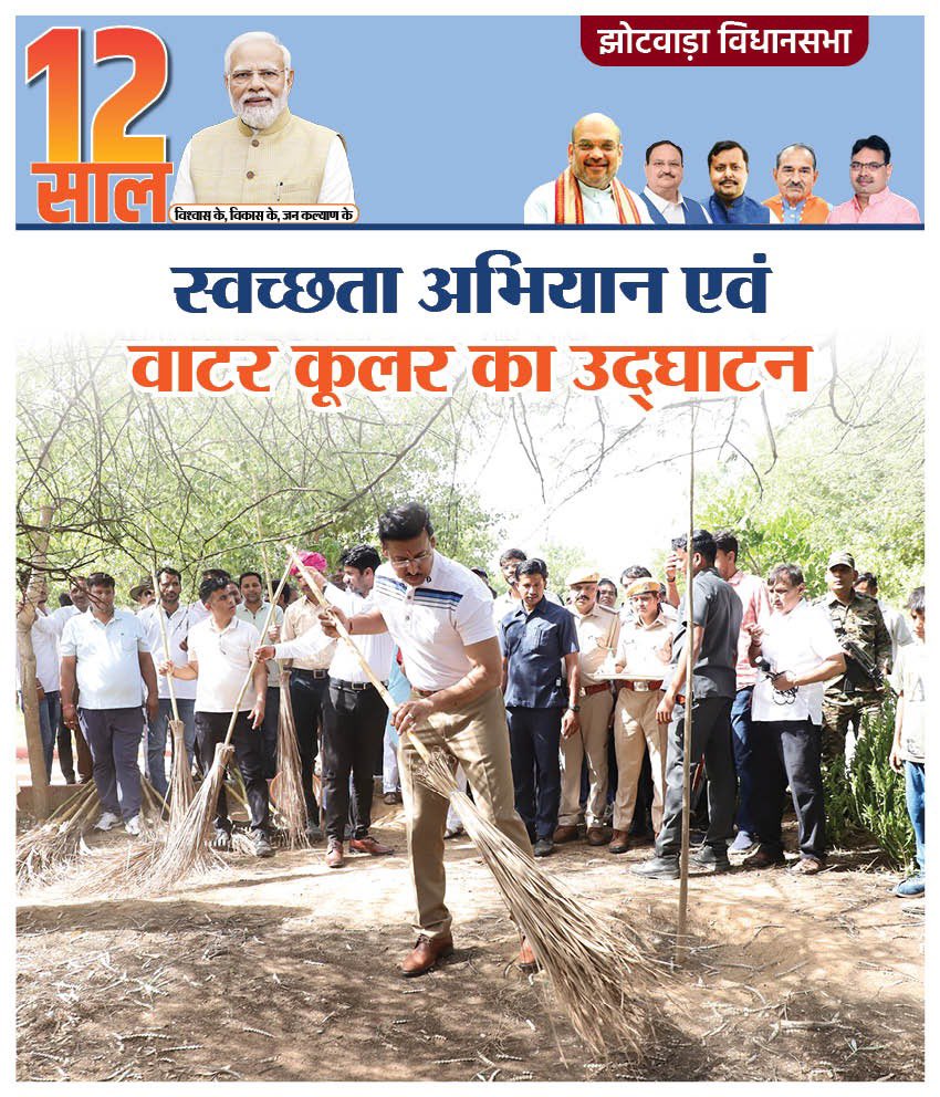 OfficeofRR's tweet photo. 12 साल विश्वास के, विकास के, जन-कल्याण के

माननीय प्रधानमंत्री श्री @narendramodi जी के यशस्वी मार्गदर्शन में विश्व पर्यावरण दिवस के अवसर पर कैबिनेट मंत्री, राजस्थान सरकार कर्नल राज्यवर्धन राठौड़ झोटवाड़ा में स्वच्छता अभियान का शुभारंभ करेंगे एवं MLALAD से घोषणा के 1 Month में वाटर कूलर का उद्घाटन करेंगे।  
#राजस्थान #झोटवाड़ा #जयपुर #Rajasthan #Jhotwara #Jaipur