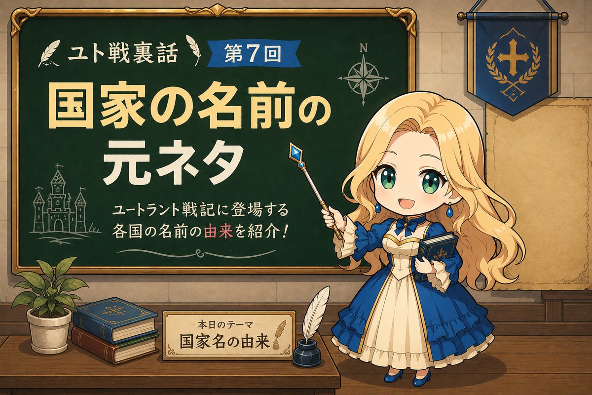 OistarGames's tweet photo. #ユト戦裏話
#ユートラント戦記 #インディーゲーム

ユートラント戦記の色々な裏話を紹介するユト戦裏話！

第７回は
「国家の名前の元ネタ」
です！

リプに続く！ https://t.co/3IDxu0bUEz