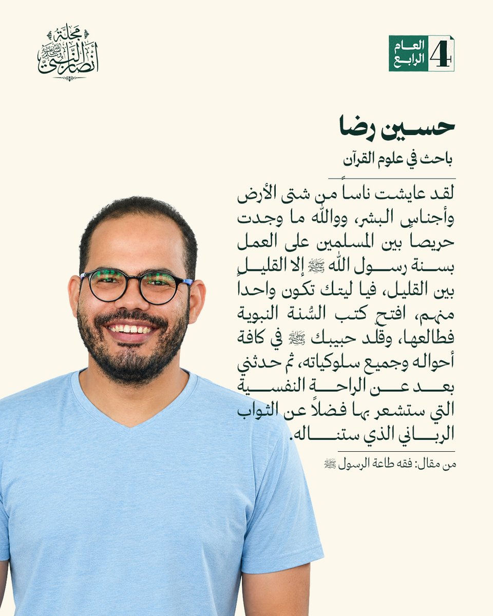 SupportProphetM's tweet photo. لقد عايشت ناساً من شتى الأرض وأجناس البشر، ووالله ما وجدت حريصاً بين المسلمين على العمل بسنة رسول الله ﷺ إلا القليل بين القليل، فيا ليتك تكون واحداً منهم، افتح كتب السُّنة النبوية فطالعها، وقلّد حبيبك ﷺ في كافة أحواله وجميع سلوكياته، ثم حدثني بعد عن الراحة النفسية التي ستشعر بها فضلاً عن الثواب الرباني الذي ستناله.

من مقال: فقه طاعة الرسول ﷺ

بقلم: حسين رضا - باحث في علوم القرآن

لقراءة المقال كاملًا: https://t.co/gBEzrDnxqr

@drassagheer 
@melhamy