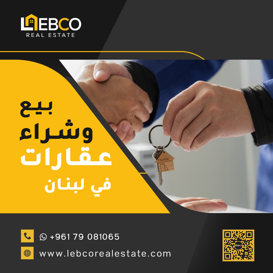 lebcorealestate's tweet photo. بيع شراء عقارات في لبنان مع ليبكو العقارية في لبنان

🔑 نقدّم خدمات متكاملة في بيع شراء  العقارات في لبنان بمختلف المناطق اللبنانية، وتشمل:
• شقق سكنية بمختلف المساحات
• مباني كاملة ومشاريع جاهزة أو قيد الإنشاء
• أراضٍ سكنية، زراعية واستثمارية
• محلات ومكاتب تجارية https://t.co/O4iqg1Nc27