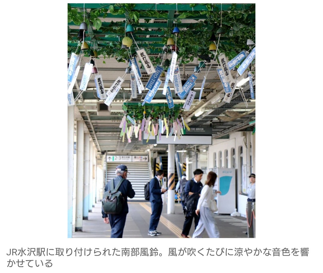 HitoshiMisaka2's tweet photo. JR東日本: 水沢駅・水沢江刺駅 情報
🔽

駅舎に涼運ぶ　南部風鈴お目見え　岩手・奥州 (#岩手日日新聞社)
#Yahooニュース
#JR東日本 #水沢駅 #水沢江刺駅 #Topics
https://t.co/veuSEULAhH https://t.co/05dQFNvLwt