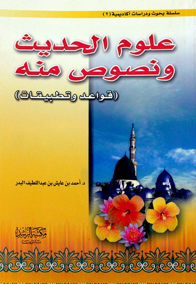 aabbcc288's tweet photo. ١١٣- أحمد بن عايش البدر الحسيني (ت١٤٤٧هـ).
من مؤلفاته المطبوعة: https://t.co/uG2CAxpnRw