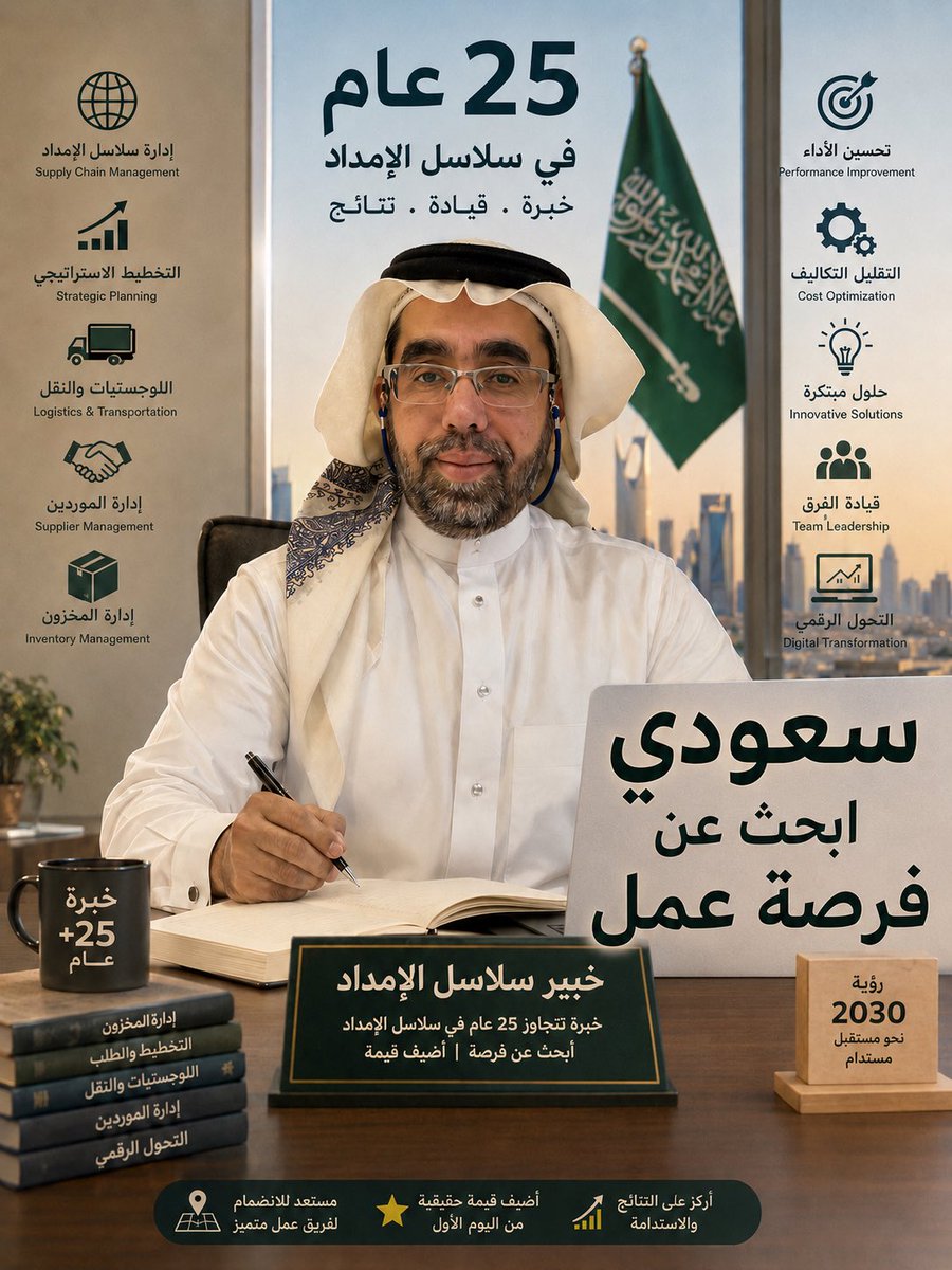 AlFandejani's tweet photo. بعد مسيرة مهنية ممتدة لأكثر من 25 عاماً في قيادة العمليات اللوجستية وتطوير سلاسل الإمداد في قطاعات حيوية، أبحث حالياً عن فرصة قيادية جديدة لمواصلة الشغف وتحقيق نجاحات نوعية.
 #غرد_بلي_تحب https://t.co/0zsaeuegky