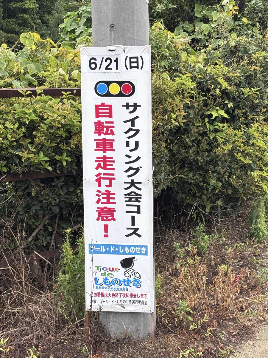 ツールド下関