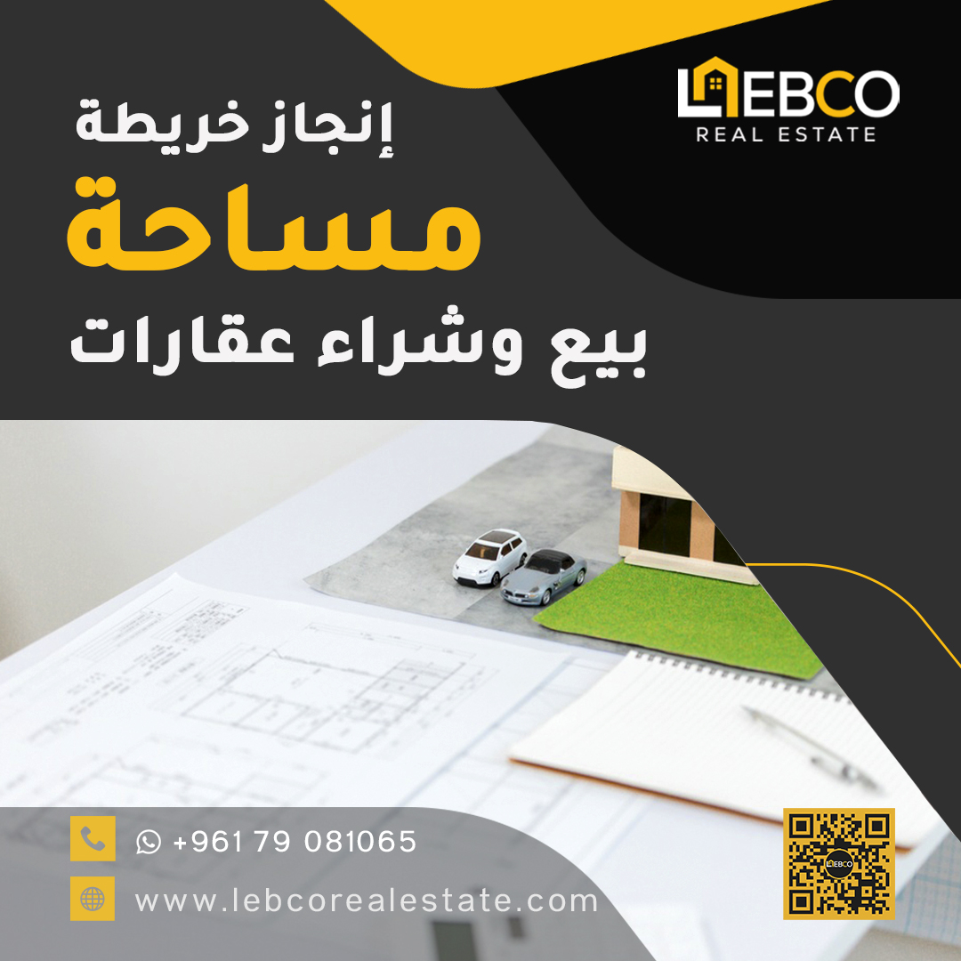 lebcorealestate's tweet photo. إنجاز خريطة مساحة وخريطة مساحة نهائية في لبنان. 🏡 بيع شراء عقارات في لبنان.  

نقدّم خدمات إعداد خرائط المساحة (الطوبوغرافية) الممهورة بالأختام الرسمية، متضمنة الإحداثيات والشقلات، لتوضيح الصورة أمام المستثمرين،
إضافةً إلى خريطة المساحة النهائية الصادرة عن القاضي العقاري ⚖️ https://t.co/NplIRkmut6
