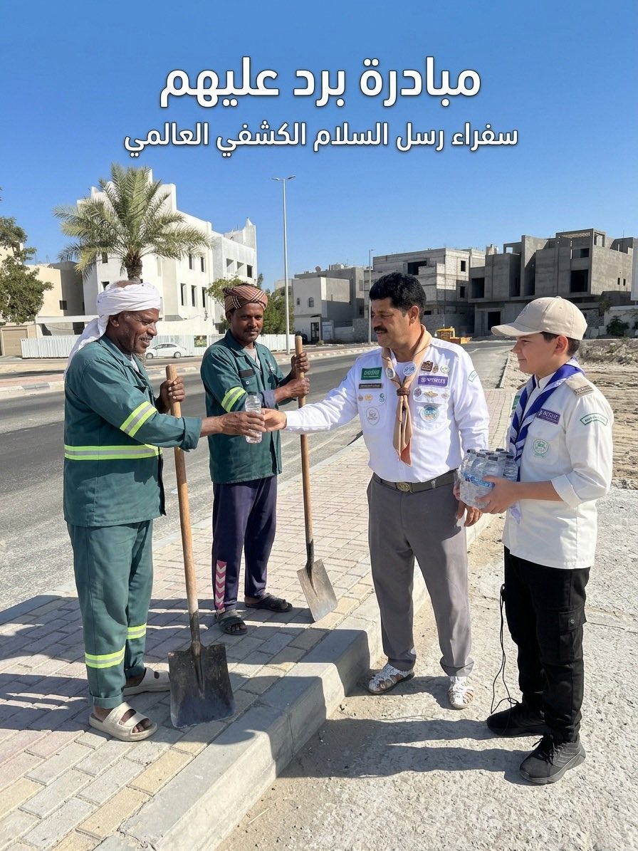aliabandi1's tweet photo. تحت شعار العطاء والوفاء.. تواصل #سفراء_رسل_السلام_الكشفي_العالمي مبادرة "برد عليهم" لتوزيع المياه الباردة على العاملين في الميدان. وتحت أشعت الشمس🧴☀️
شكراً لجهودهم، ودمتِ يا كشافة الوطن رمزاً للخير والسلام. 
#برد_عليهم #رسل_السلام #العمل_التطوعي https://t.co/wYuVBnZpR3